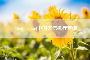 巴彦淖尔市中国失信执行查询