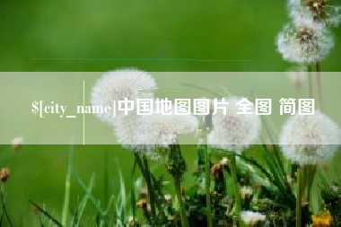 巴彦淖尔市中国地图图片 全图 简图