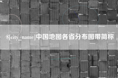 巴彦淖尔市中国地图各省分布图带简称