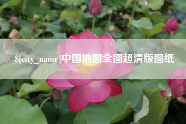 巴彦淖尔市中国地图全图超清版图纸