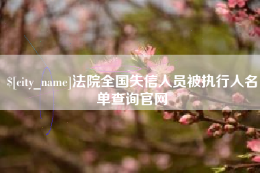 巴彦淖尔市法院全国失信人员被执行人名单查询官网