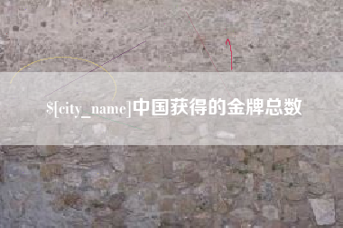 巴彦淖尔市中国获得的金牌总数