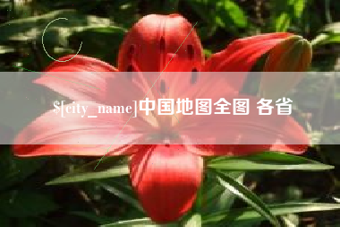 巴彦淖尔市中国地图全图 各省