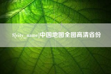 巴彦淖尔市中国地图全图高清省份