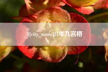 巴彦淖尔市21年九宫格