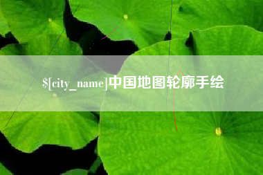 巴彦淖尔市中国地图轮廓手绘