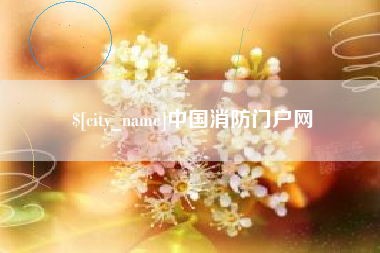 巴彦淖尔市中国消防门户网