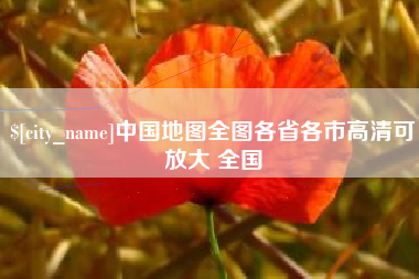 巴彦淖尔市中国地图全图各省各市高清可放大 全国