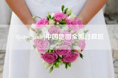巴彦淖尔市中国地图全图行政区