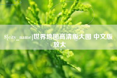 巴彦淖尔市世界地图高清版大图 中文版 放大