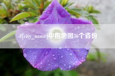 巴彦淖尔市中国地图36个省份