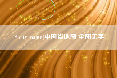 巴彦淖尔市中国省地图 全图无字