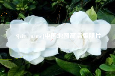 巴彦淖尔市中国地图高清版照片