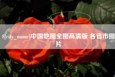 巴彦淖尔市中国地图全图高清版 各省市图片