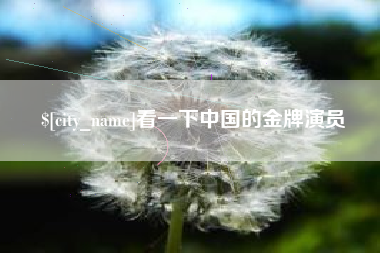巴彦淖尔市看一下中国的金牌演员
