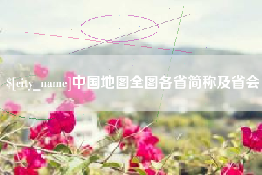 巴彦淖尔市中国地图全图各省简称及省会