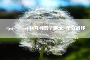 巴彦淖尔市中国消防学院2024年分数线