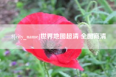 巴彦淖尔市世界地图超清 全图高清