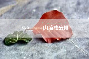 巴彦淖尔市九宫格安排