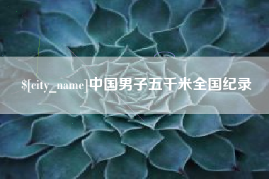巴彦淖尔市中国男子五千米全国纪录