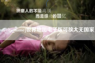 巴彦淖尔市世界地图电子版可放大无国家