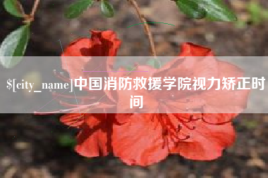 巴彦淖尔市中国消防救援学院视力矫正时间