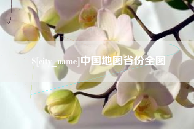 巴彦淖尔市中国地图省份全图