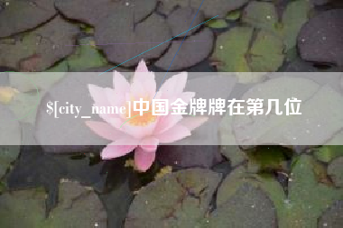 巴彦淖尔市中国金牌牌在第几位