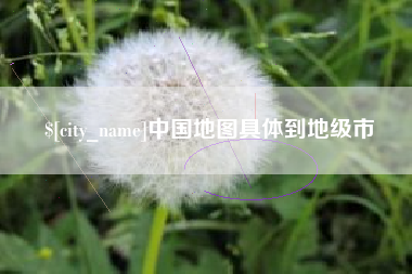 巴彦淖尔市中国地图具体到地级市