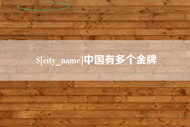 巴彦淖尔市中国有多个金牌