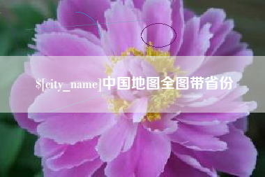巴彦淖尔市中国地图全图带省份