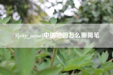 巴彦淖尔市中国地图怎么画简笔