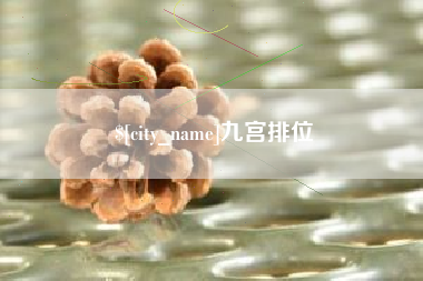 巴彦淖尔市九宫排位