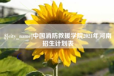 巴彦淖尔市中国消防救援学院2021年河南招生计划表
