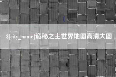 巴彦淖尔市诡秘之主世界地图高清大图