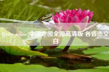 巴彦淖尔市中国地图全图高清版 各省市空白
