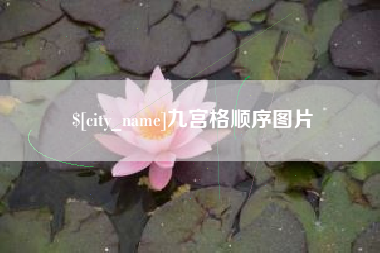 巴彦淖尔市九宫格顺序图片