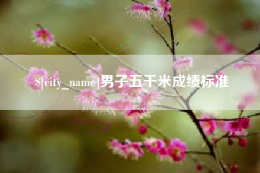巴彦淖尔市男子五千米成绩标准
