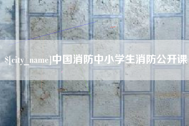 巴彦淖尔市中国消防中小学生消防公开课