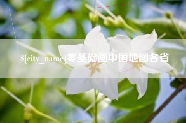巴彦淖尔市零基础画中国地图各省