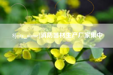 巴彦淖尔市消防器材生产厂家集中