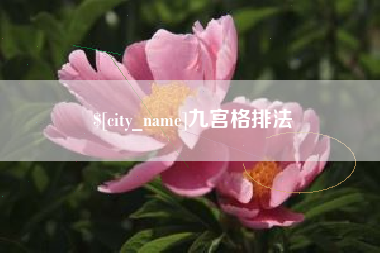 巴彦淖尔市九宫格排法