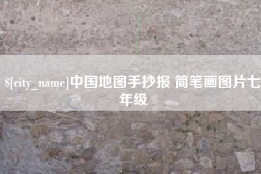 巴彦淖尔市中国地图手抄报 简笔画图片七年级