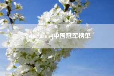 巴彦淖尔市中国冠军榜单