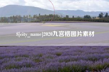 巴彦淖尔市2020九宫格图片素材