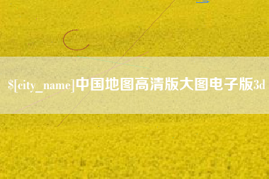 巴彦淖尔市中国地图高清版大图电子版3d