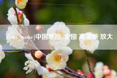 巴彦淖尔市中国地图. 全图 高清晰 放大