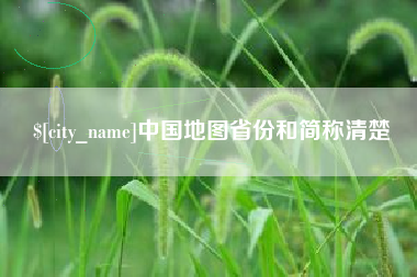 巴彦淖尔市中国地图省份和简称清楚