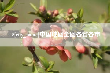 巴彦淖尔市中国地图全图各省各市