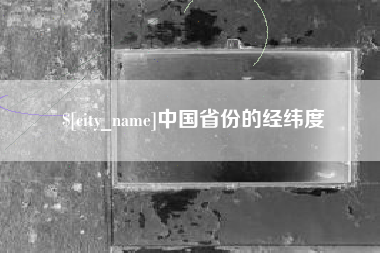 巴彦淖尔市中国省份的经纬度
